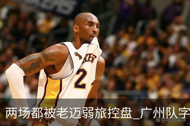 两场都被老迈弱旅控盘 广州队字典里没进攻二字？