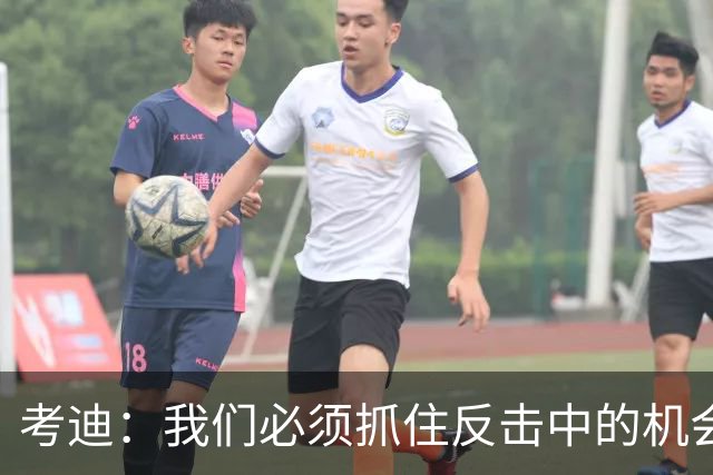 考迪：我们必须抓住反击中的机会