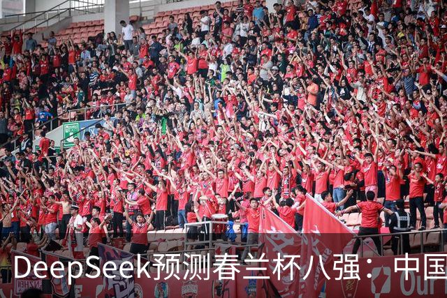 DeepSeek预测春兰杯八强：中国保底五人